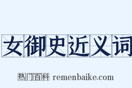 女御史近义词是什么意思的图片